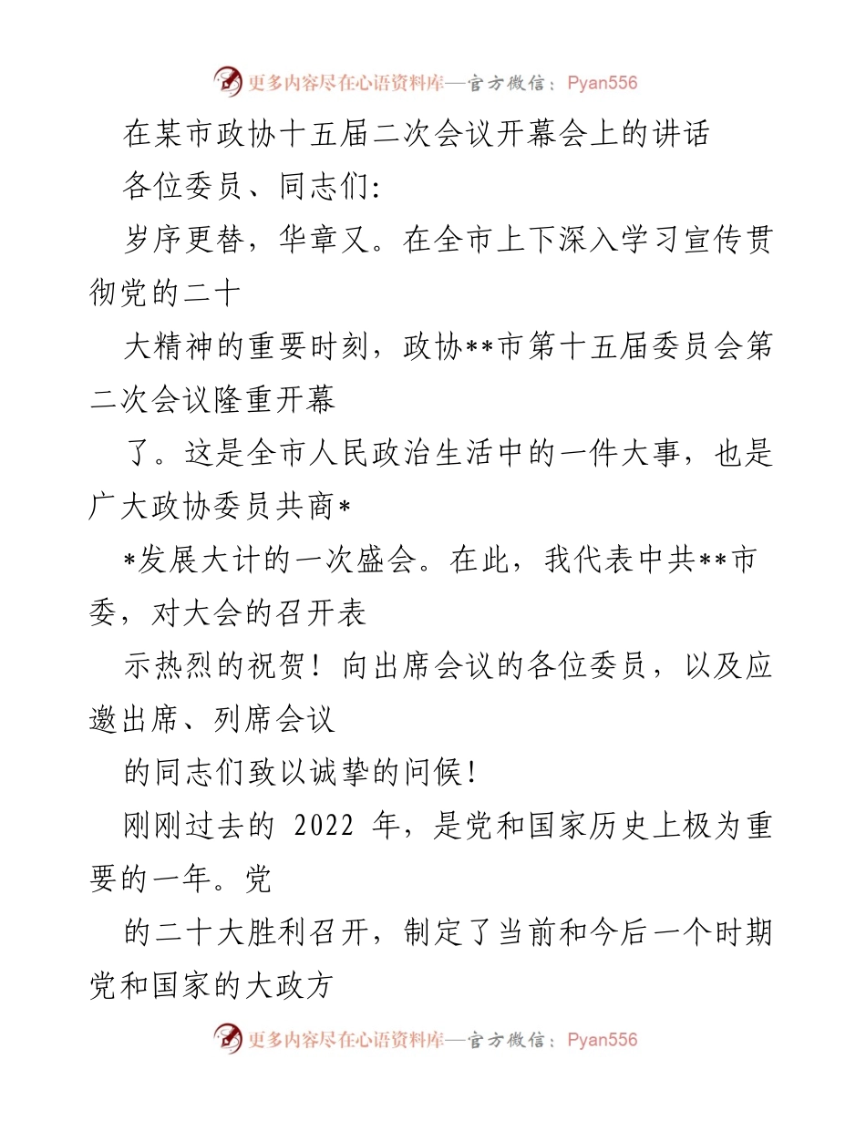 [发言] 市政协十五届二次会议 - 在市政协十五届二次会议上的讲话_1.docx_第1页