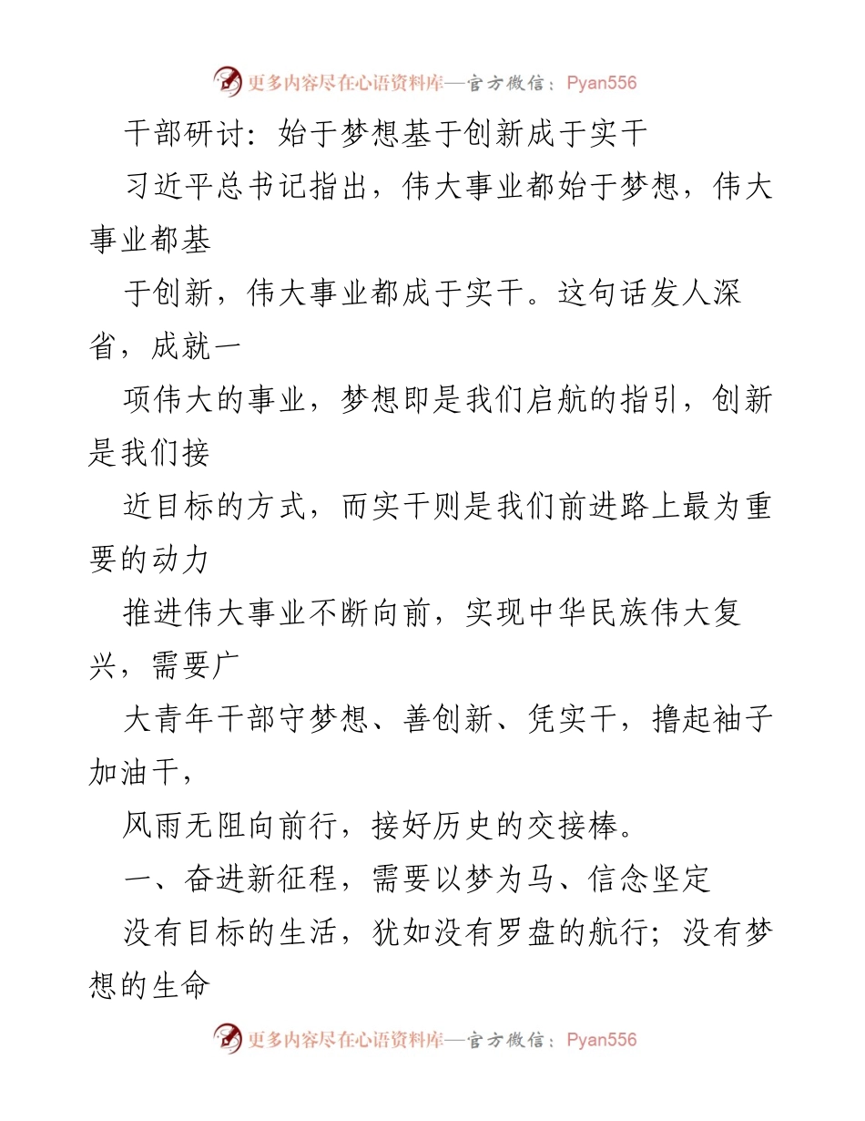 [发言] 干部研讨 - 青年干部的追梦之路：梦想、创新与实干.docx_第1页