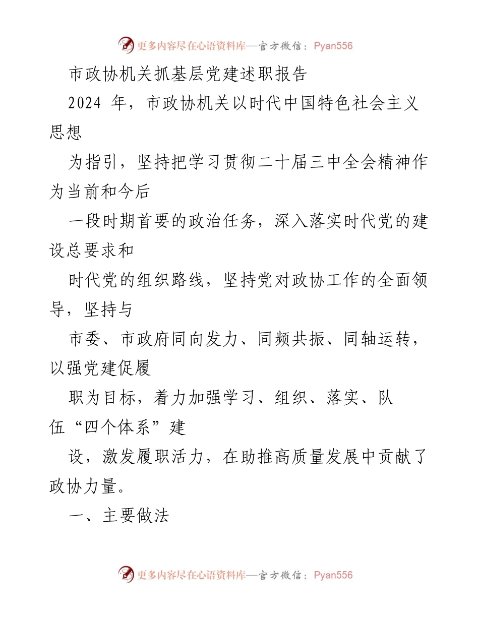[发言] 市政协机关党建述职 - 市政协机关党建述职报告总结与展望.docx_第1页