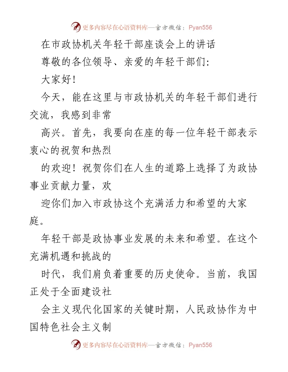 [发言] 市政协机关年轻干部座谈会 - 年轻干部的使命与成长之路.docx_第1页