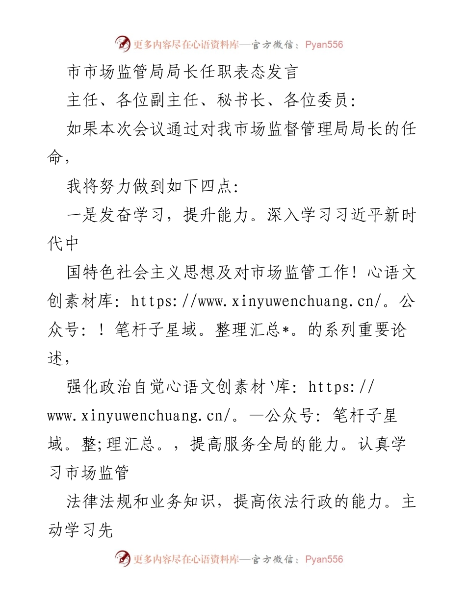 [发言] 市市场监管局局长任命会议 - 市市场监管局局长任职表态发言.docx_第1页