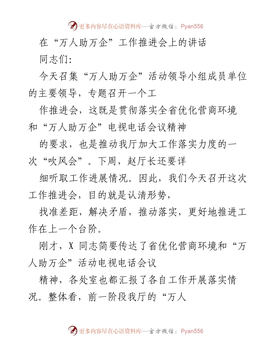 [发言] 工作推进会 - 加强“万人助万企”活动落实，推动经济高质量发展.docx_第1页