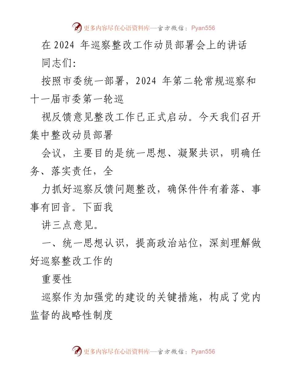 [发言] 巡察整改工作动员部署会 - 加强巡察整改工作，提升政治站位与责任意识.docx_第1页