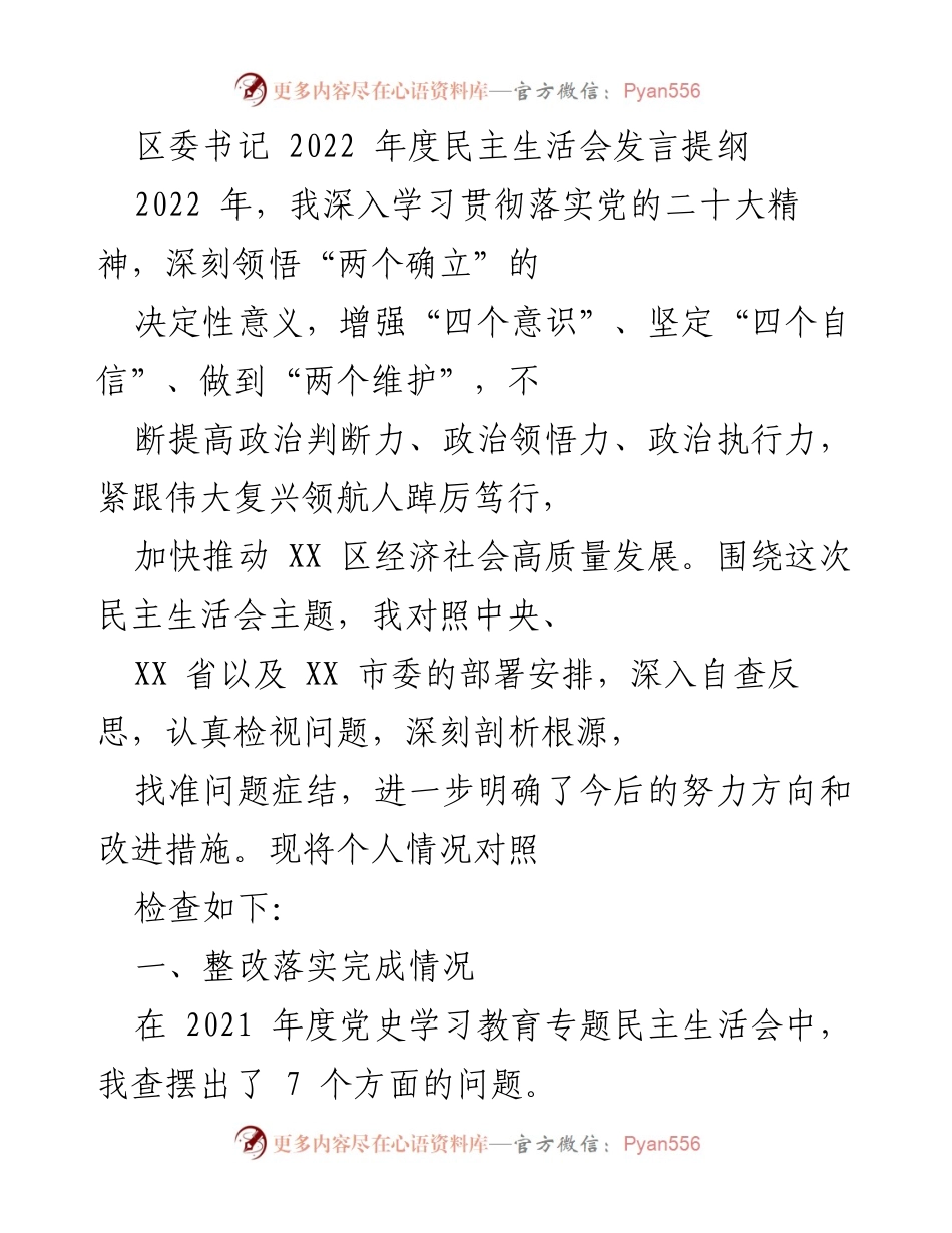 [发言] 年度民主生活会 - 区委书记2022年度民主生活会发言提纲.docx_第1页