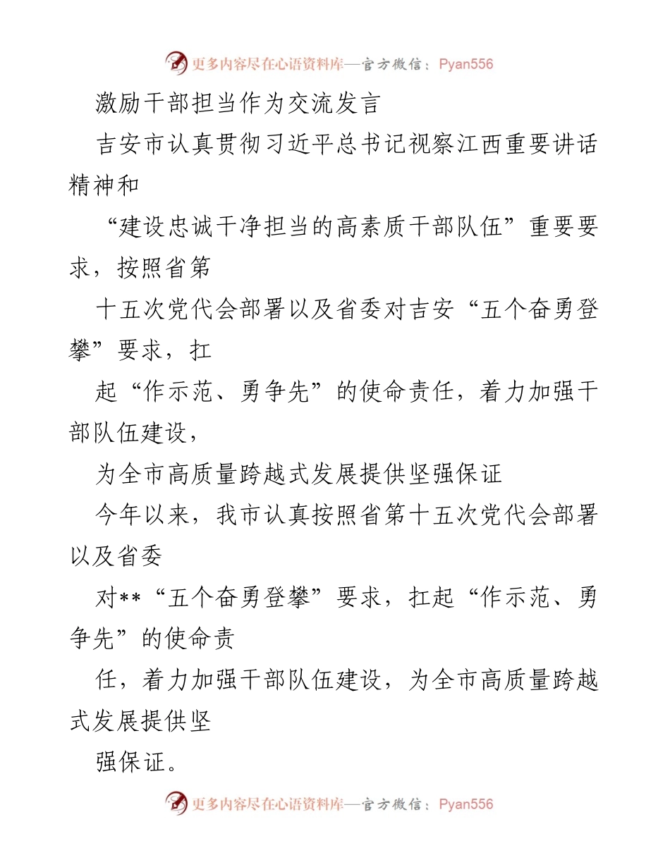 [发言] 干部交流会议 - 激励干部担当作为，推动高质量发展.docx_第1页