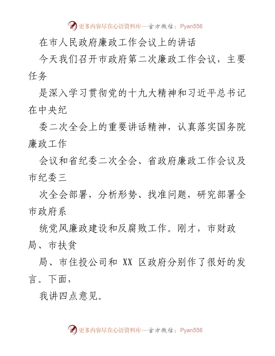 [发言] 市人民政府廉政工作会议 - 加强廉政建设，推动反腐败工作新进展.docx_第1页