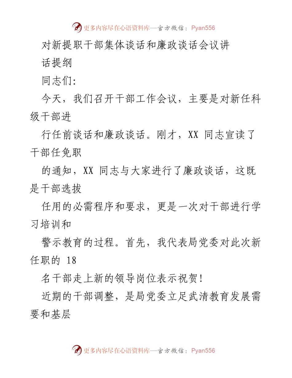 [发言] 干部工作会议 - 新任职干部廉政谈话与责任感提升指导.docx_第1页