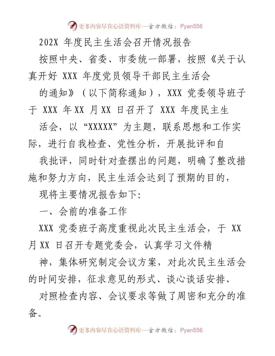 [发言] 年度民主生活会 - 202X年度民主生活会召开情况报告.docx_第1页
