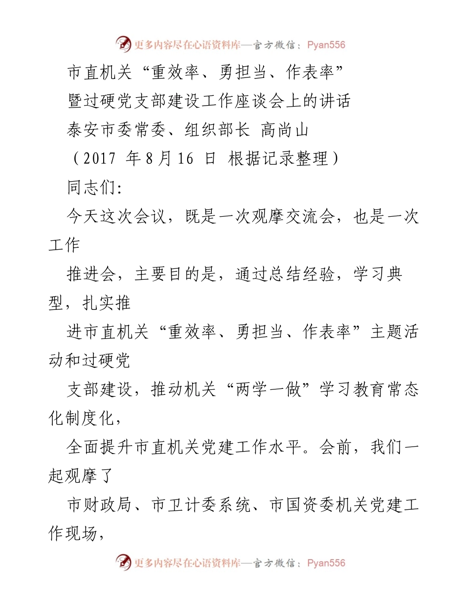 [发言] 工作推进会 - 提升市直机关党建工作效率与担当.docx_第1页
