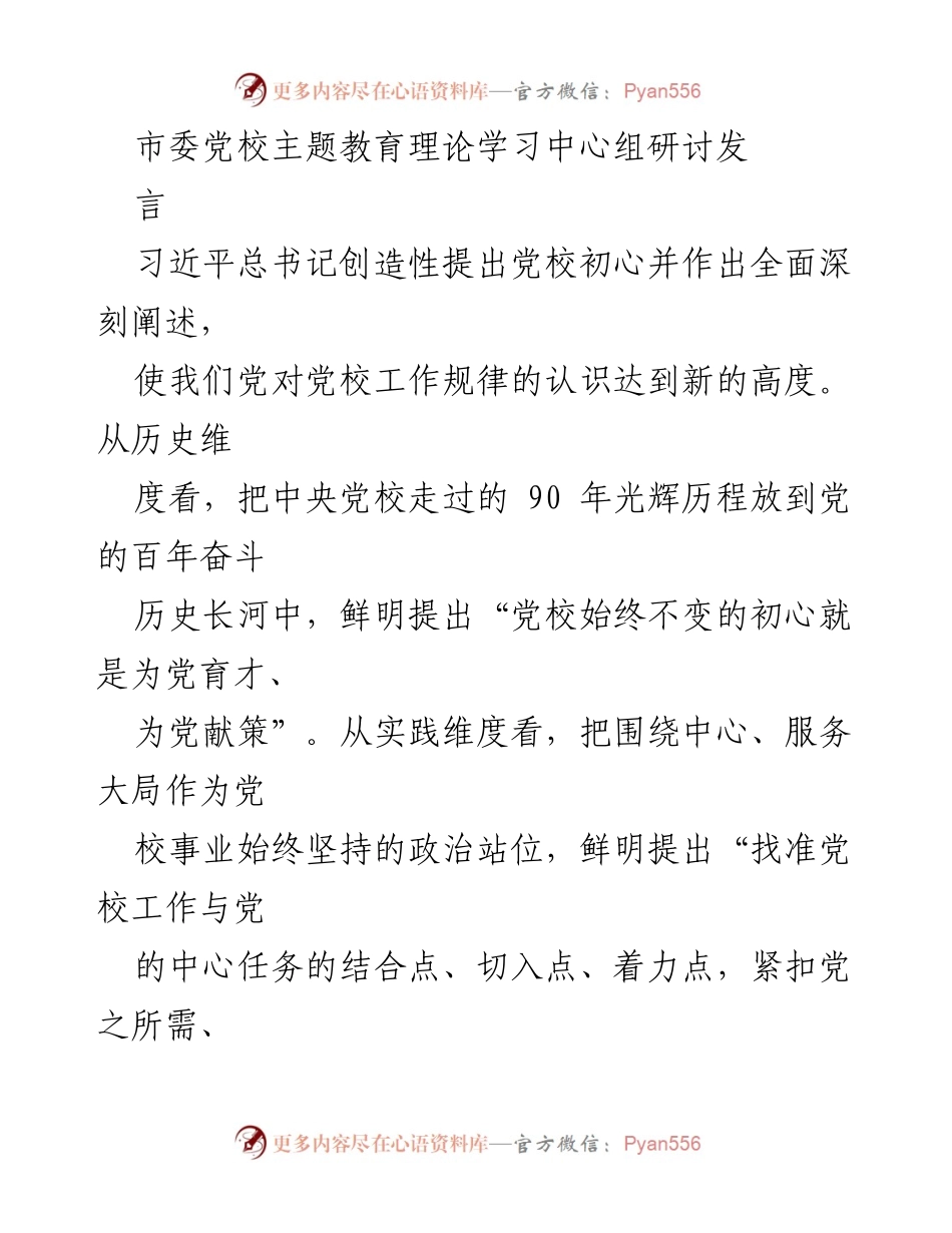 [发言] 市委党校主题教育理论学习中心组研讨 - 坚守初心，推动党校高质量发展.docx_第1页