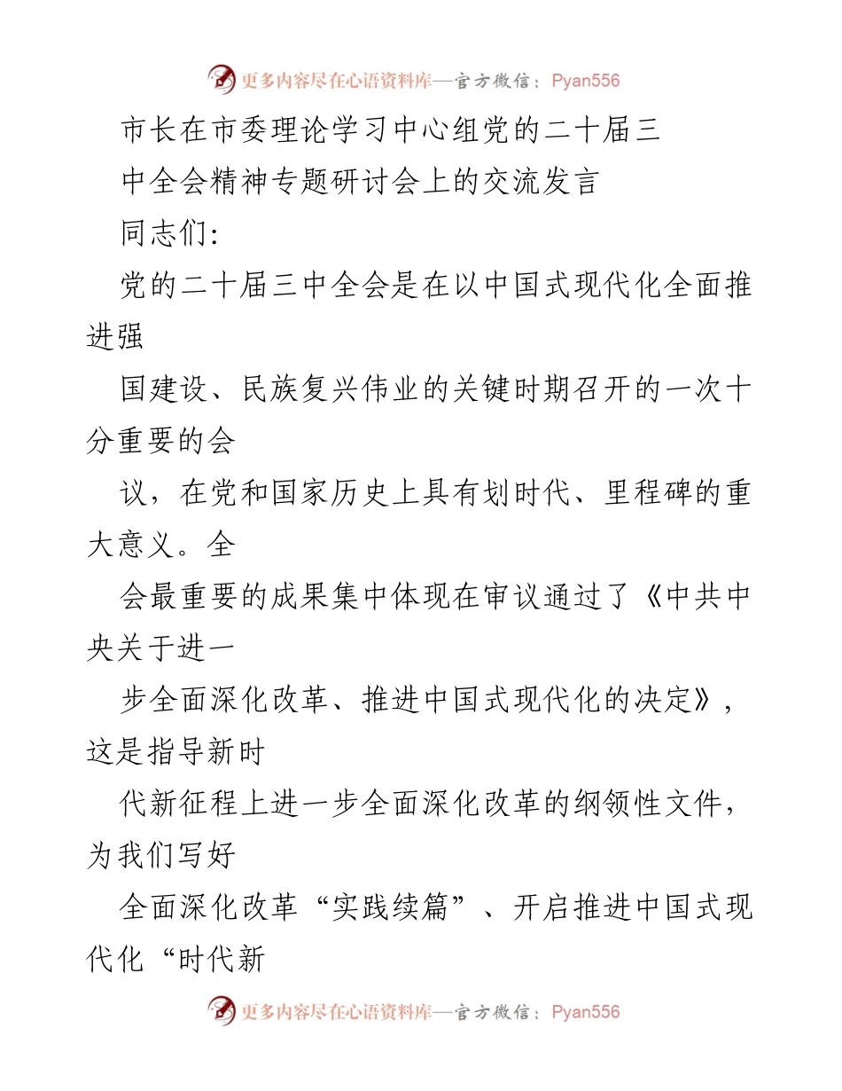 [发言] 市委理论学习中心组专题研讨会 - 深入贯彻党的二十届三中全会精神，推动中国式现代化新篇章.docx_第1页