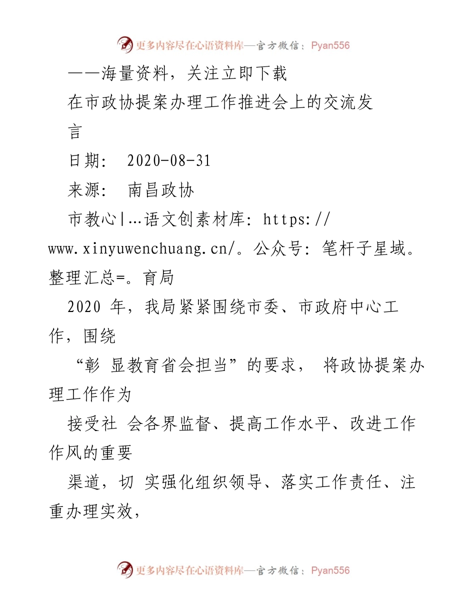 [发言] 市政协提案办理工作推进会 - 提升南昌教育提案办理质量的实践与成效.docx_第1页