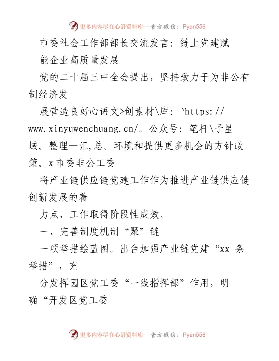 [发言] 市委社会工作部交流会议 - 链上党建助力高质量发展.docx_第1页