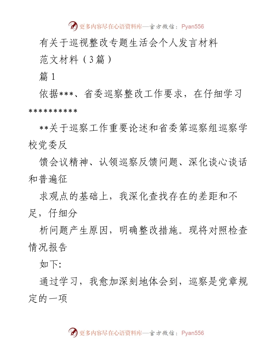 [发言] 巡视整改专题生活会 - 巡视整改中的个人反思与整改措施.docx_第1页