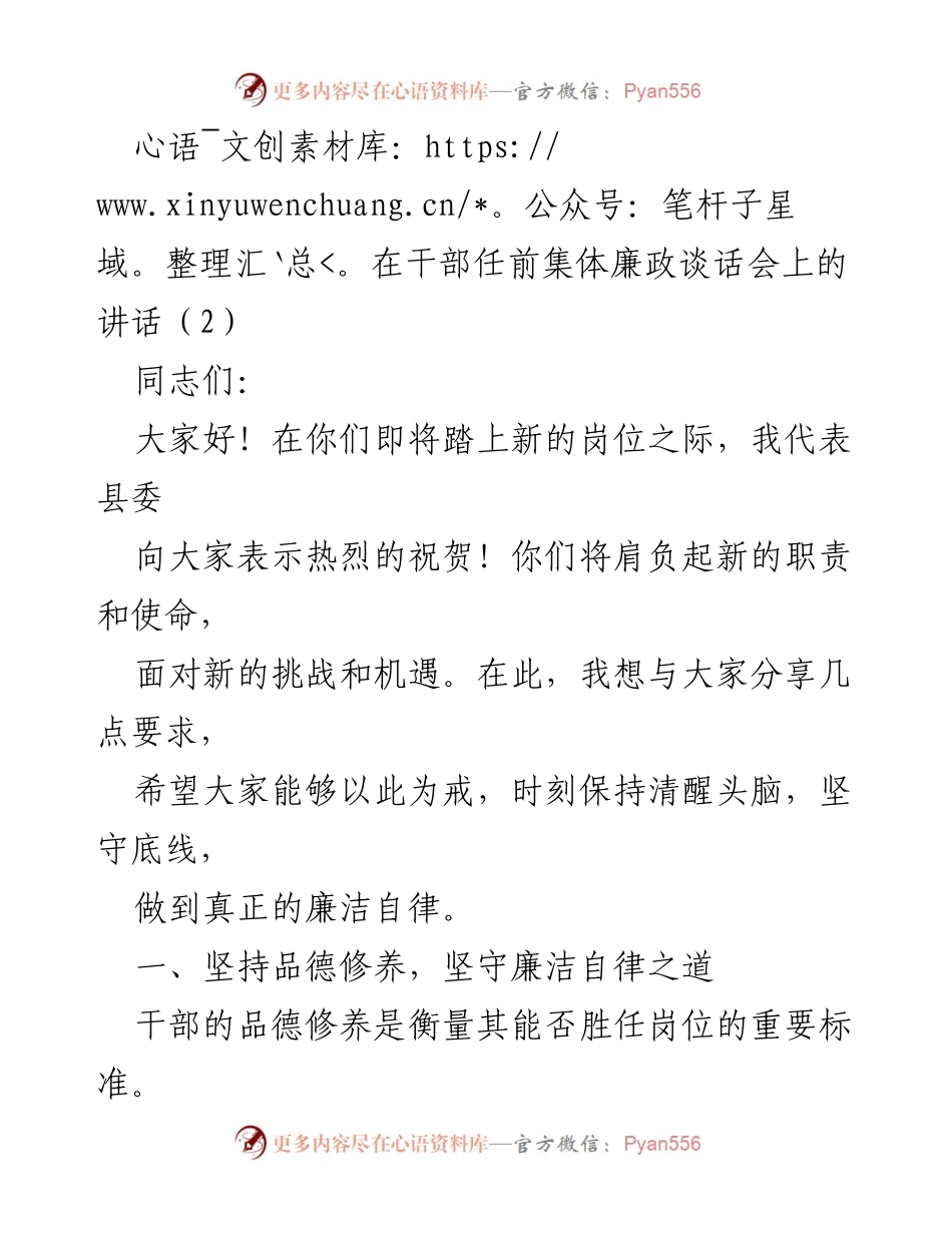 [发言] 干部任前集体廉政谈话会 - 新任干部廉洁自律与责任履行的要求.docx_第1页
