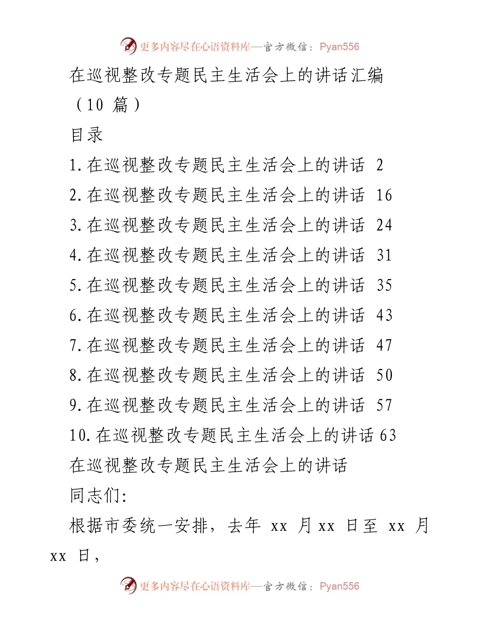 [发言] 巡视整改专题民主生活会 - 巡视整改工作的重要性与任务部署.docx_第1页