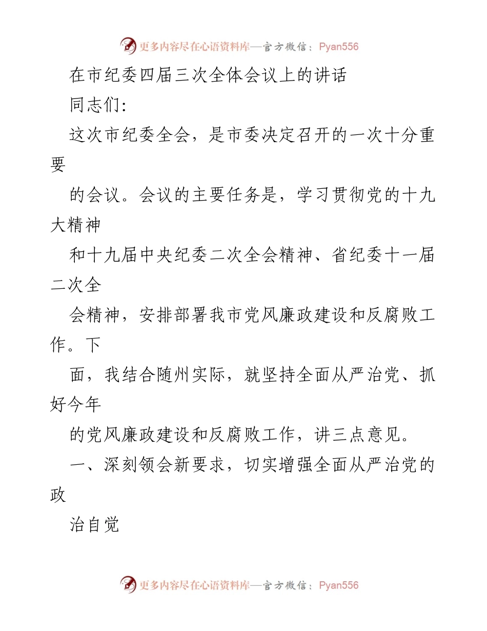[发言] 市纪委四届三次全体会议 - 深入推进全面从严治党的重要性与实践经验.docx_第1页