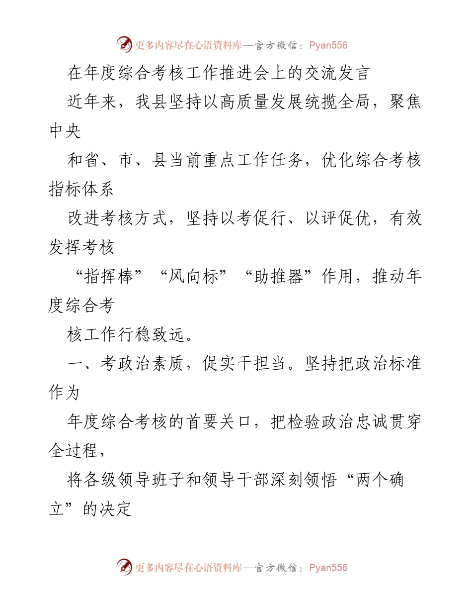 [发言] 年度综合考核工作推进会 - 推动高质量发展与综合考核的有效结合.docx_第1页