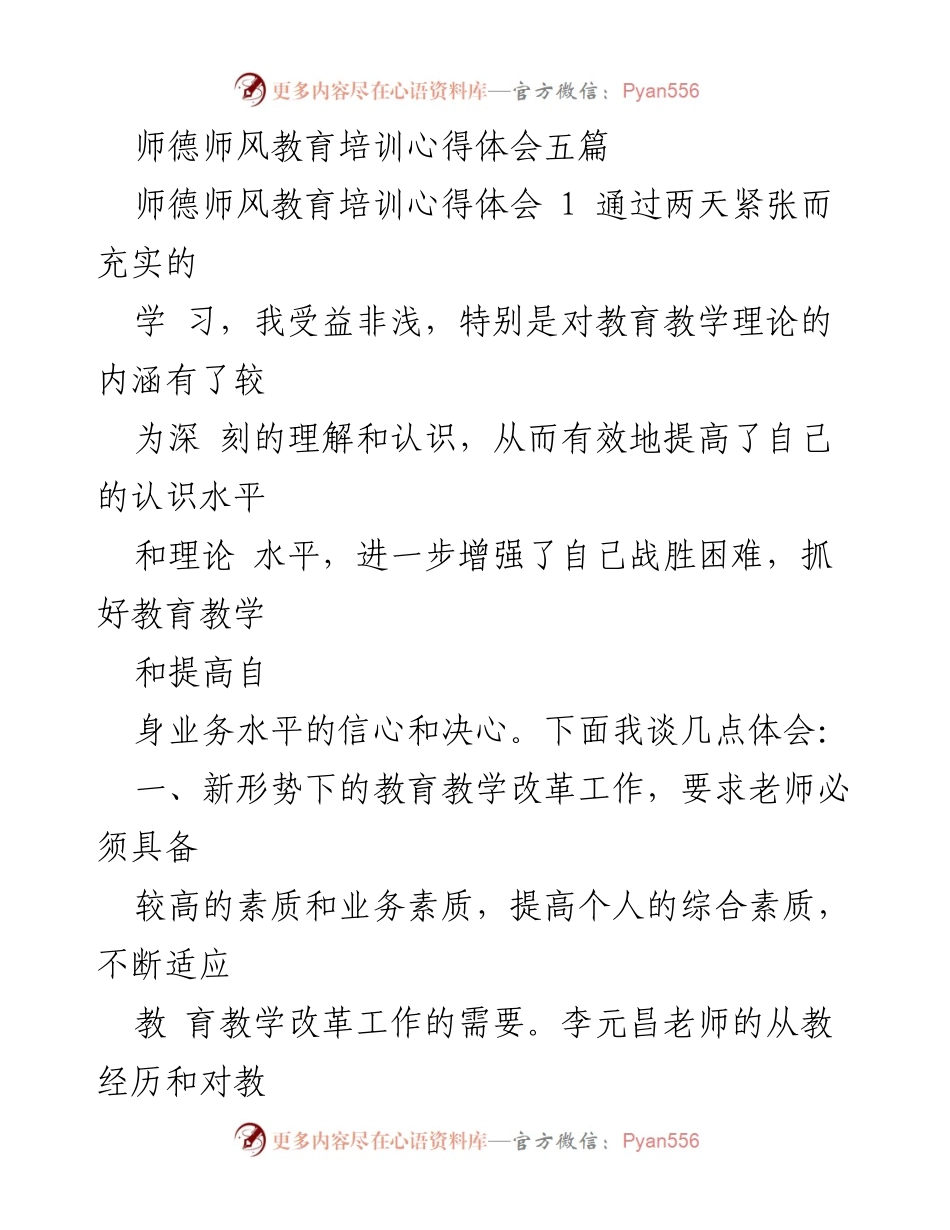 [发言] 师德师风教育培训 - 师德师风教育的深刻体悟与实践.docx_第1页