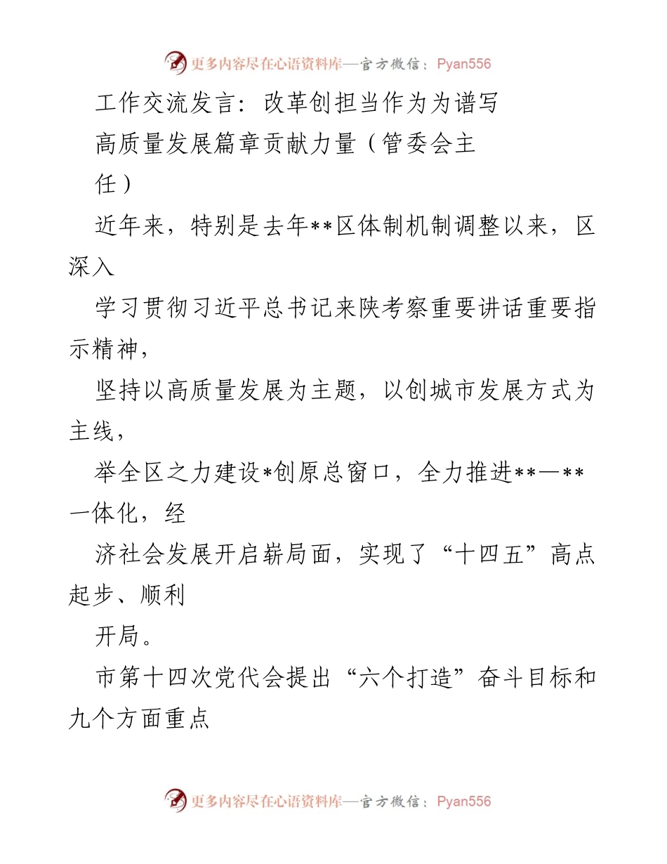 [发言] 工作交流 - 改革创新驱动高质量发展新篇章.docx_第1页