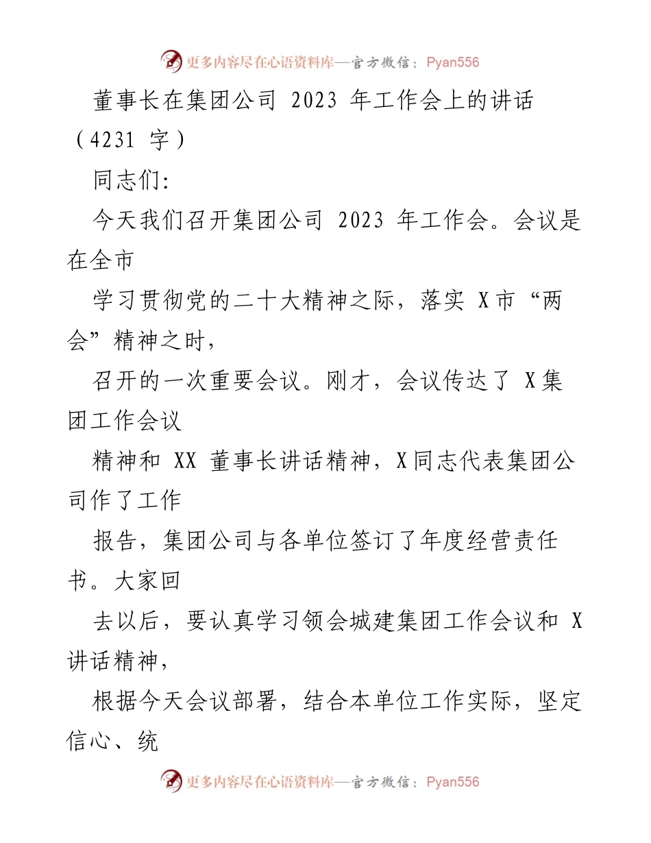 [发言] 工作会 - 2023年集团公司工作会董事长讲话要点.docx_第1页