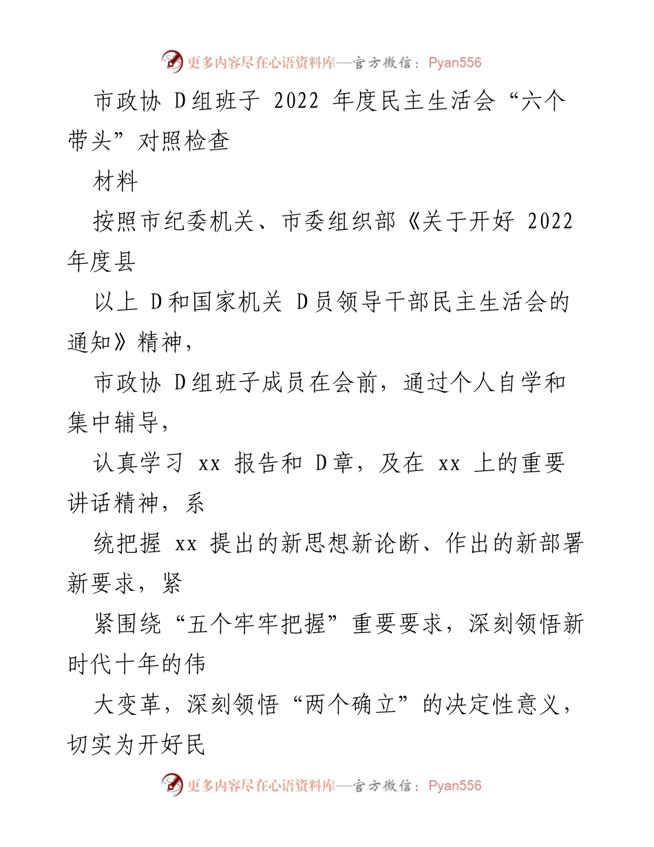 [发言] 市政协 D组年度民主生活会 - 深入对照检查“六个带头”落实情况.docx_第1页
