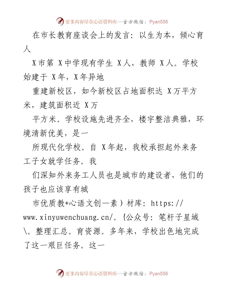[发言] 市长教育座谈会 - 以生为本，倾心育人：X市第X中学的教育创新与实践.docx_第1页