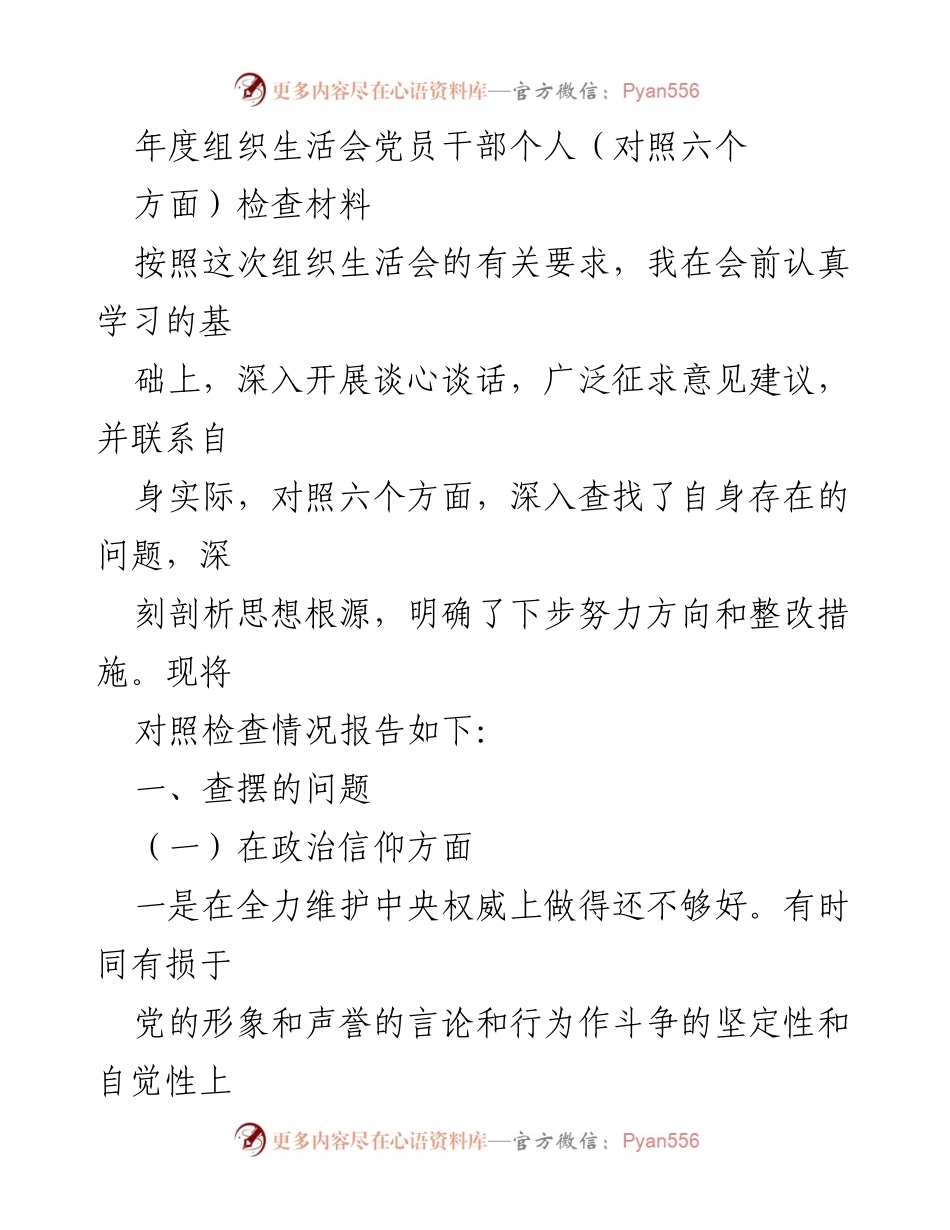 [发言] 年度组织生活会 - 党员干部个人对照检查材料总结_1.docx_第1页
