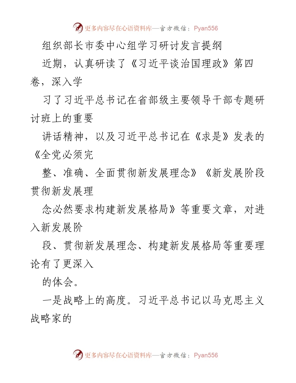 [发言] 市委中心组学习研讨 - 深入学习习近平总书记关于新发展格局的重要论述.docx_第1页