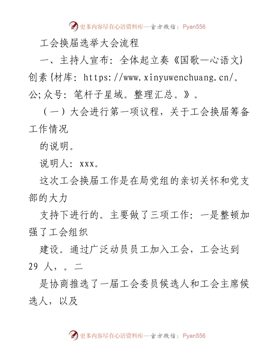 [发言] 工会换届选举大会 - 工会换届选举流程及结果报告.docx_第1页