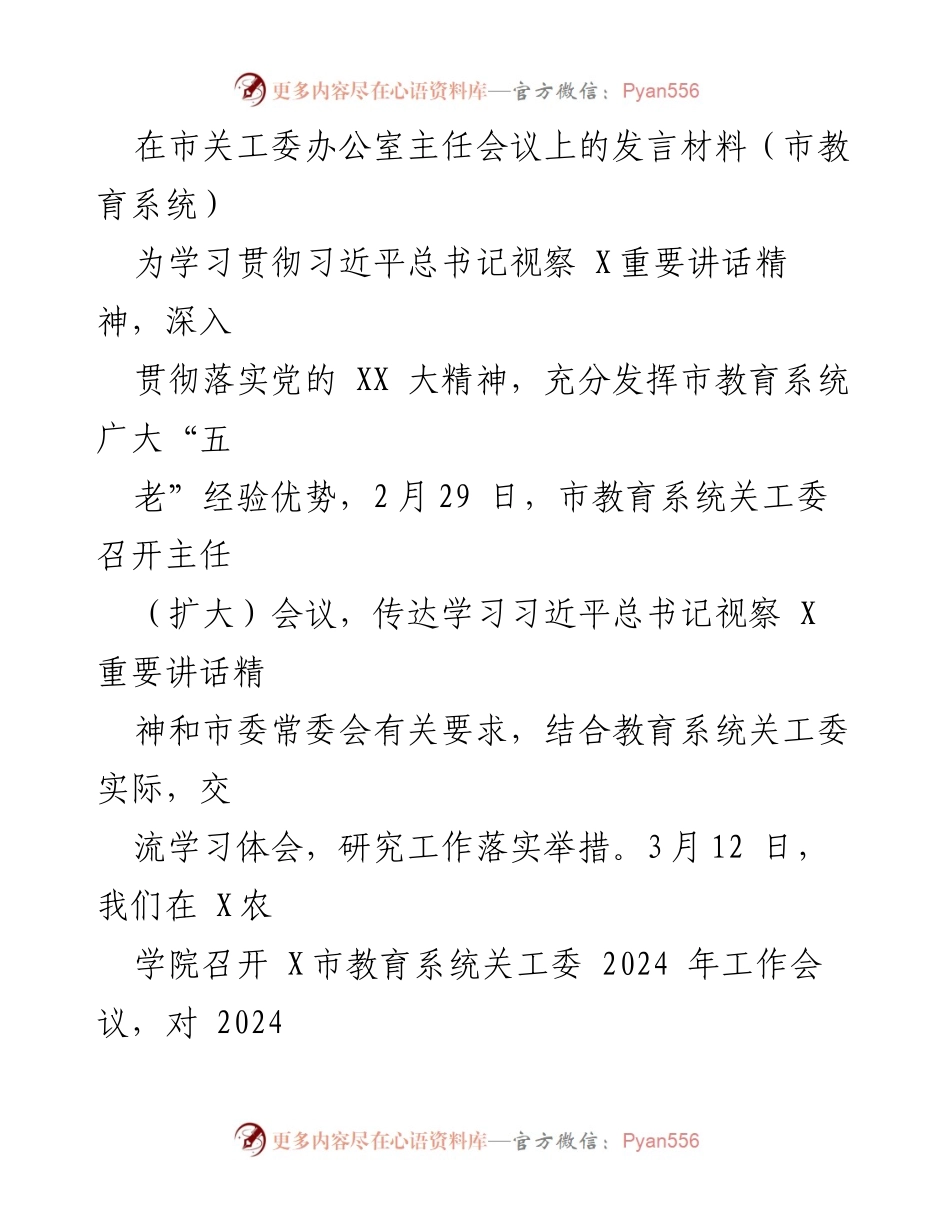 [发言] 市关工委办公室主任会议 - 深入贯彻习近平总书记重要讲话精神，推动教育系统关心下一代工作.docx_第1页