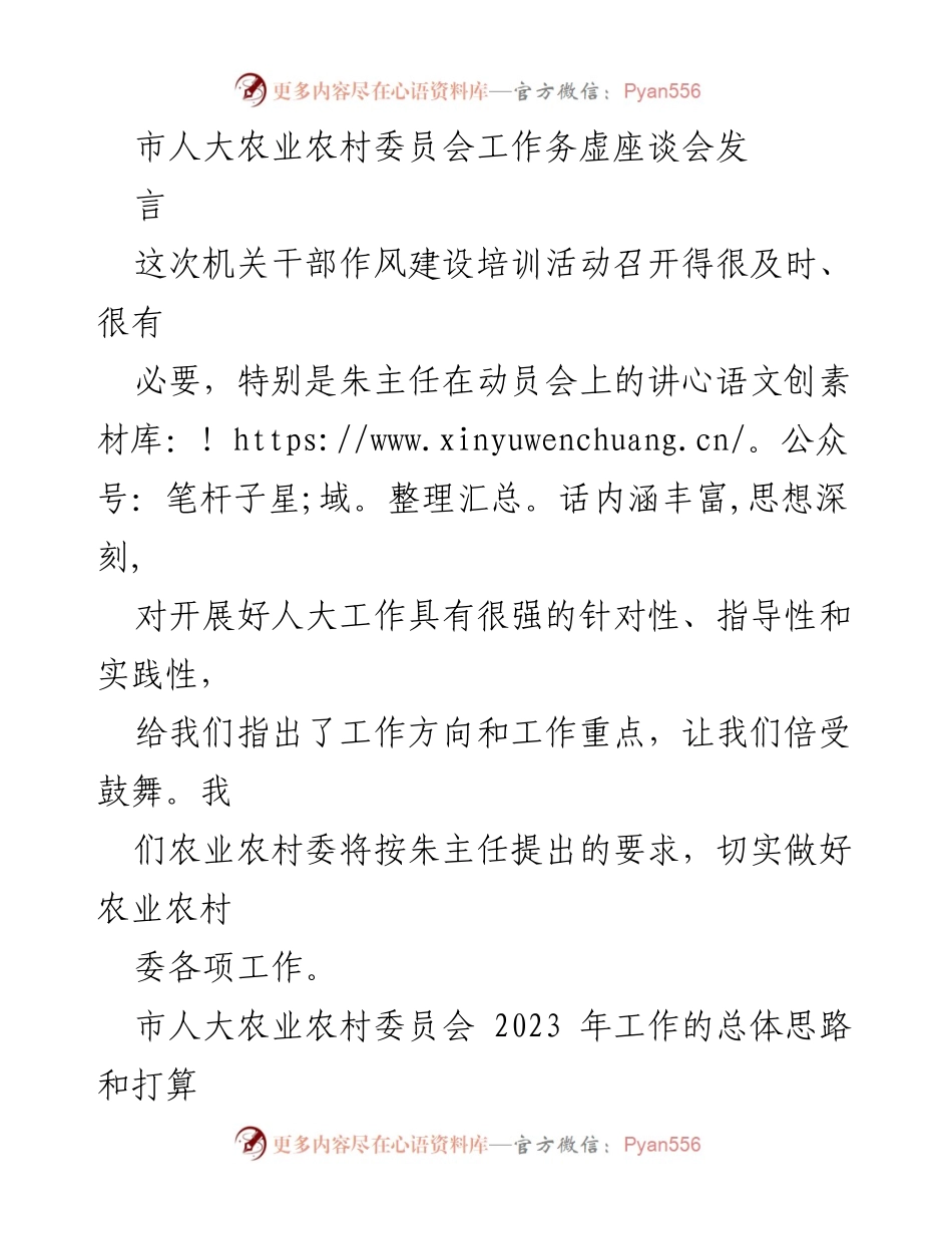 [发言] 市人大农业农村委员会工作务虚座谈会 - 2023年农业农村工作思路与实施建议.docx_第1页