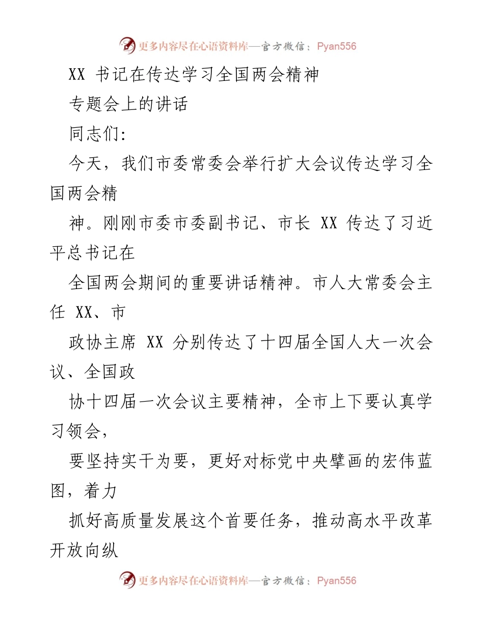 [发言] 市委常委会扩大会议 - XX书记传达学习全国两会精神的重要讲话.docx_第1页