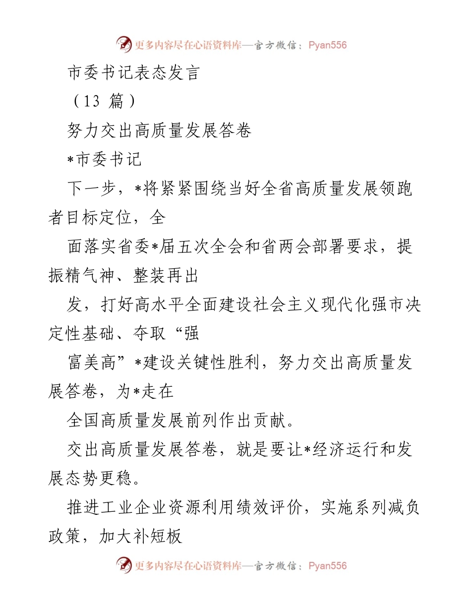 [发言] 市委书记表态发言 - 努力交出高质量发展答卷.docx_第1页