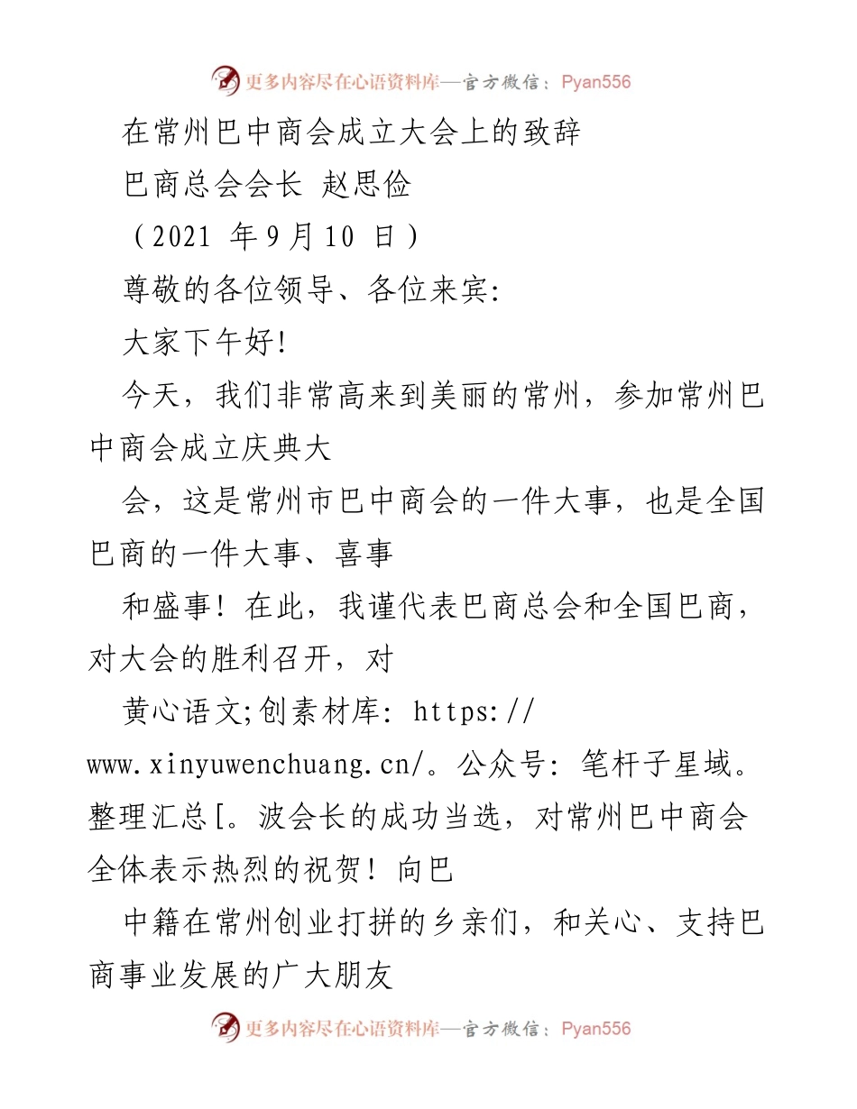 [发言] 常州巴中商会成立大会 - 祝贺常州巴中商会成立，展望巴商未来发展.docx_第1页
