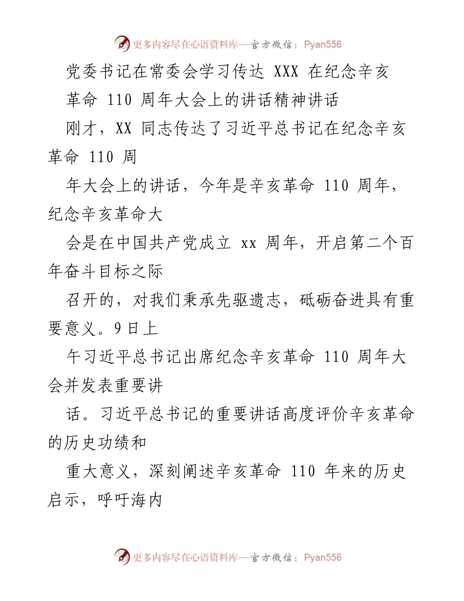 [发言] 常委会 - 学习贯彻习近平总书记在辛亥革命110周年大会讲话精神.docx_第1页