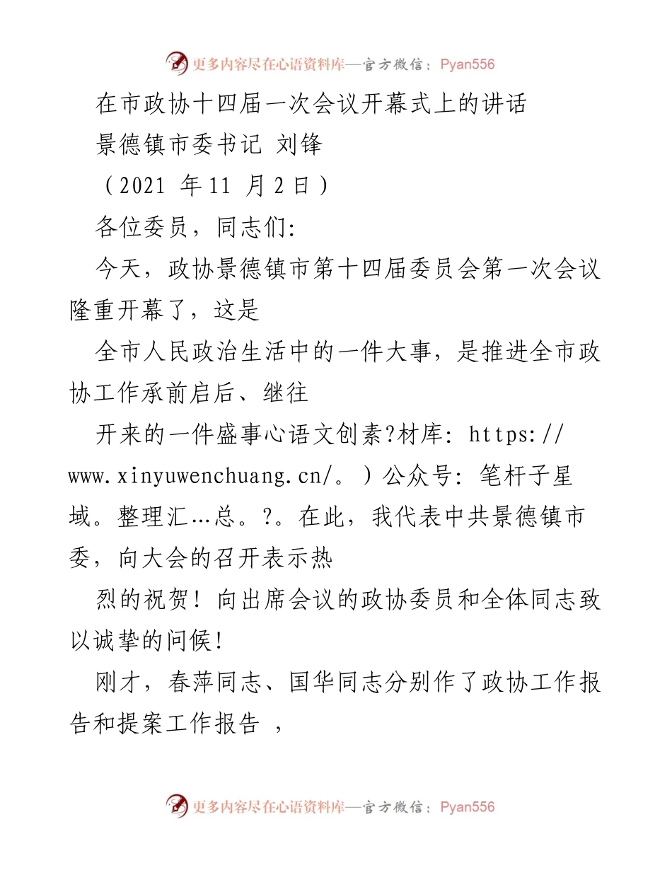 [发言] 市政协十四届一次会议 - 景德镇市委书记刘锋在政协会议上的讲话.docx_第1页