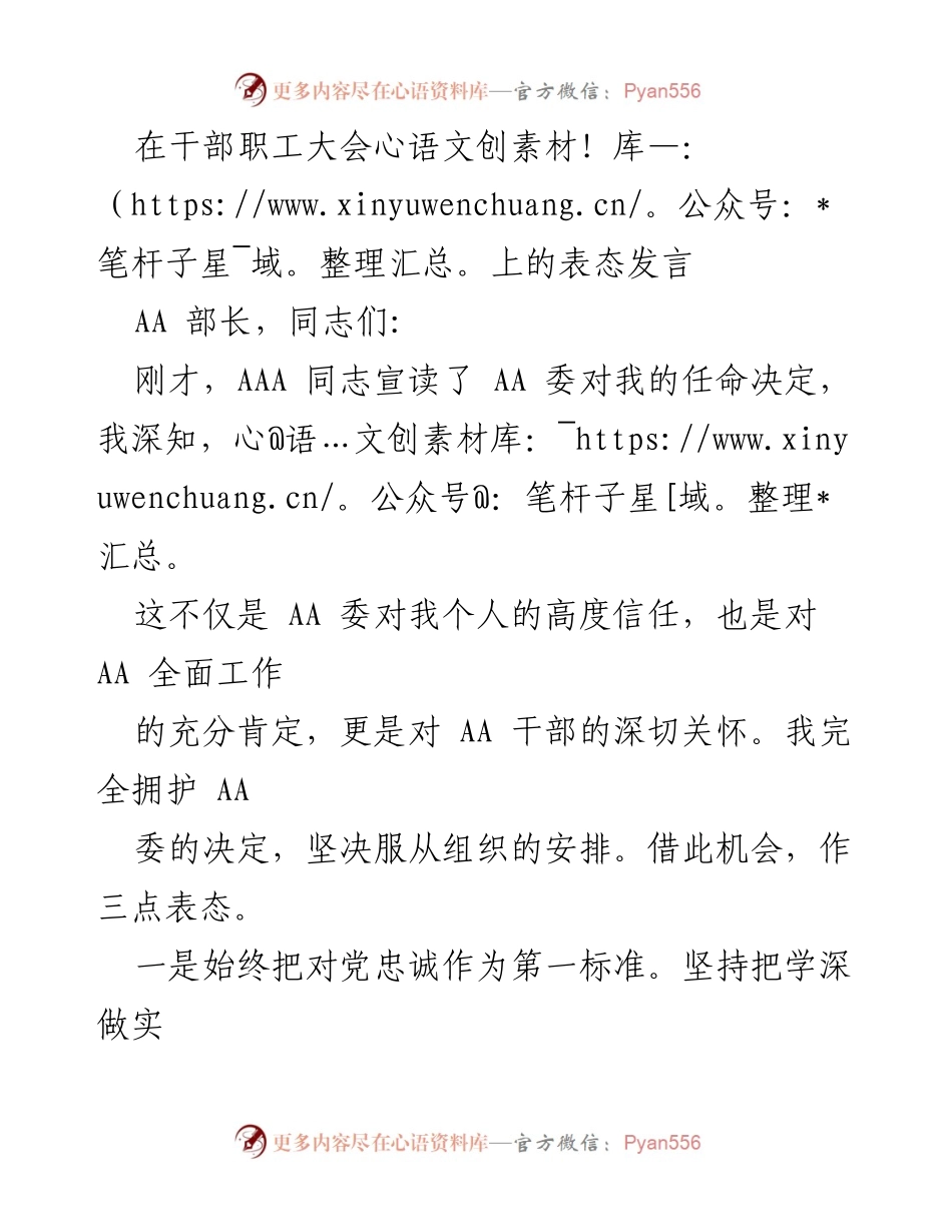 [发言] 干部职工大会 - 新任职表态发言：忠诚、发展与底线原则.docx_第1页