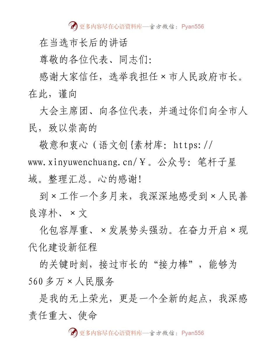 [发言] 市长当选后首次讲话 - 感恩与责任：开启×市现代化建设新征程.docx_第1页