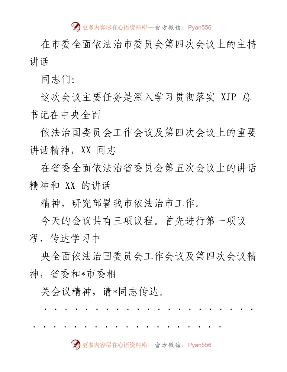 [发言] 市委会议 - 深入学习贯彻全面依法治市工作会议精神.docx_第1页