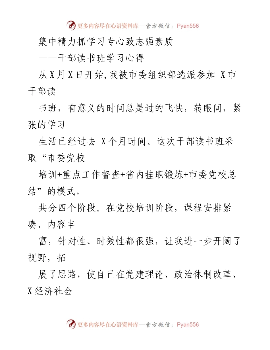 [发言] 干部读书班 - 集中精力抓学习，专心致志强素质的体会与收获.docx_第1页