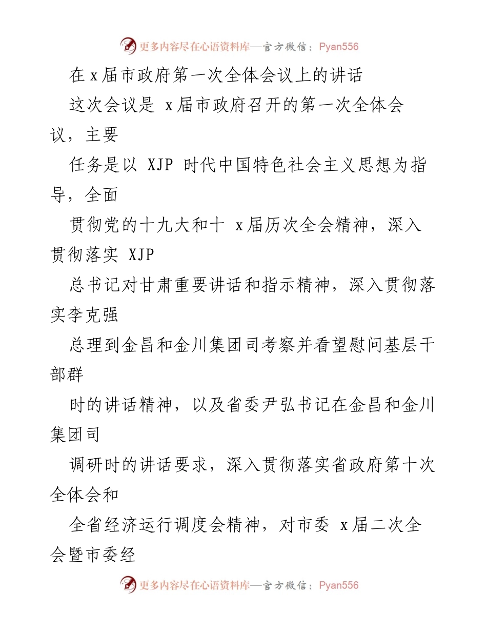 [发言] 市政府第一次全体会议 - 加快发展信心，推动高质量转型.docx_第1页