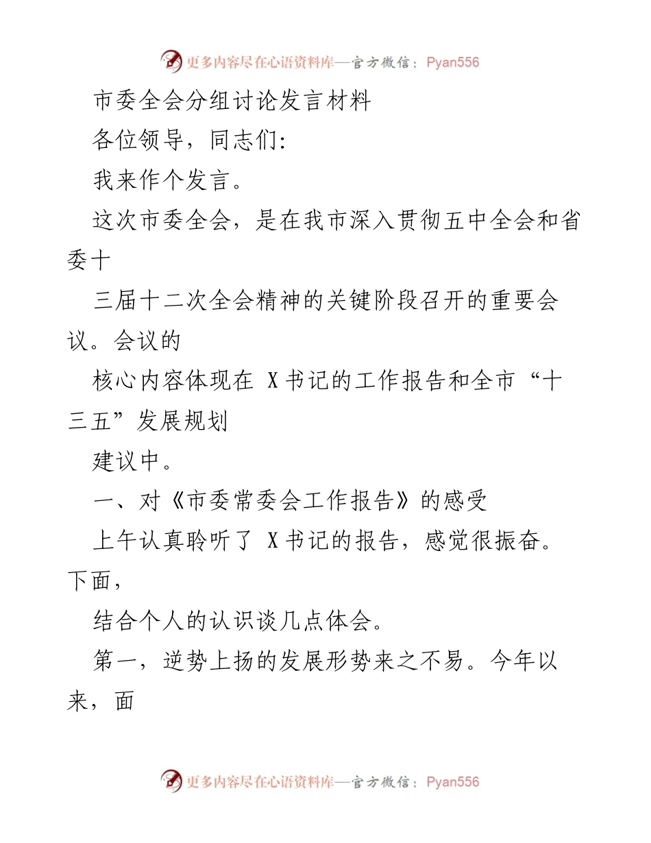 [发言] 市委全会 - 深入贯彻全会精神，推动经济逆势上扬与社会和谐稳定.docx_第1页