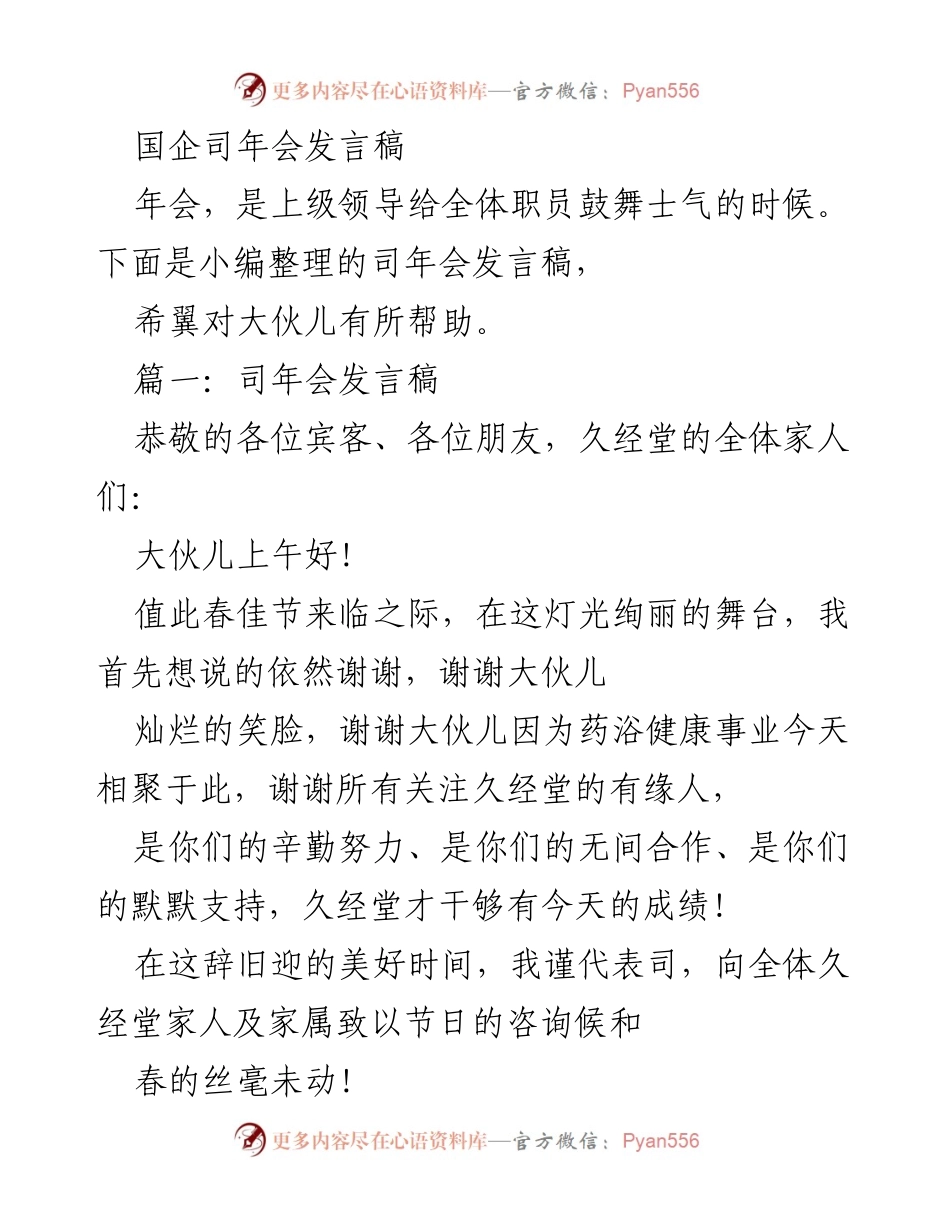 [发言] 年会 - 国企司年会发言稿总结与展望.docx_第1页