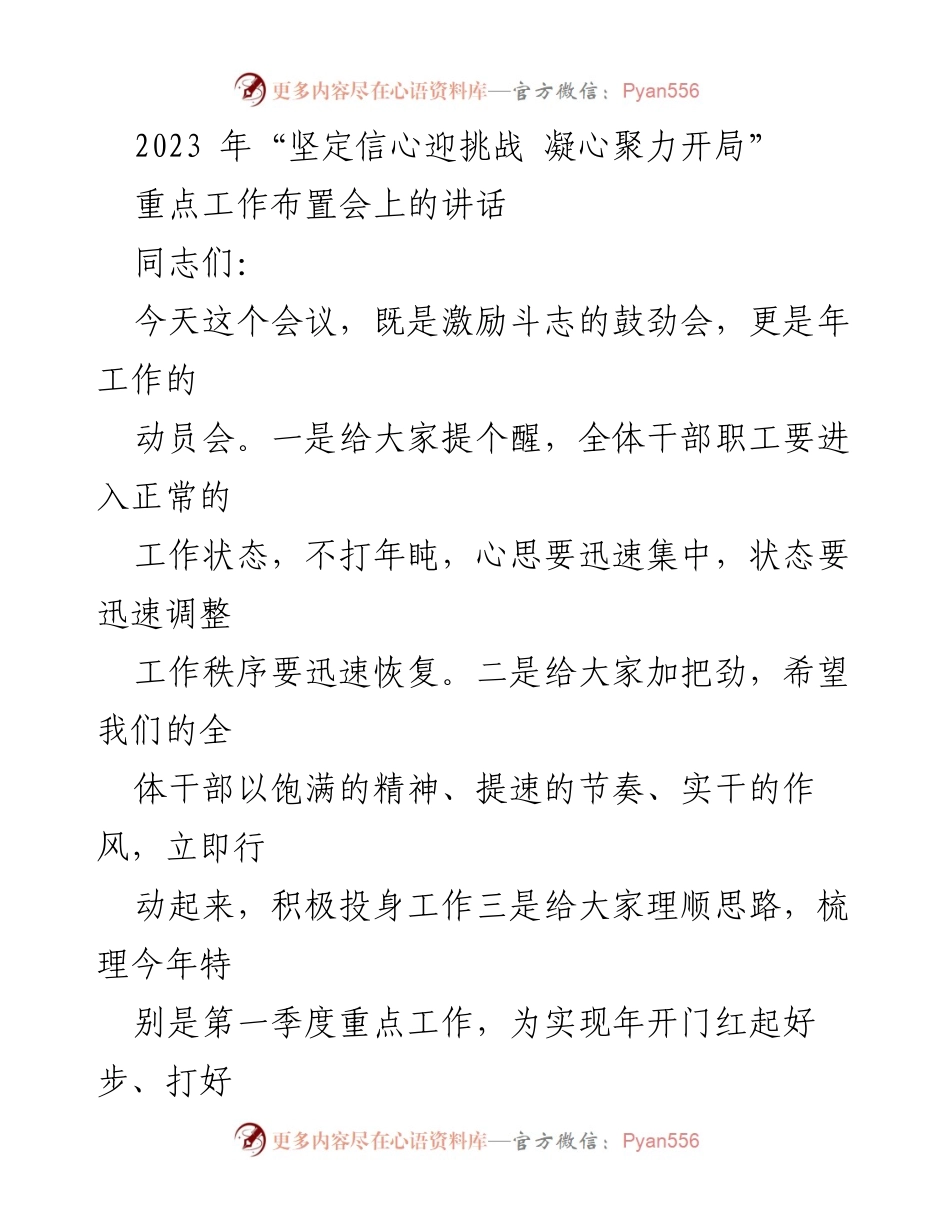 [发言] 工作布置会 - 2023年工作动员与部署讲话.docx_第1页