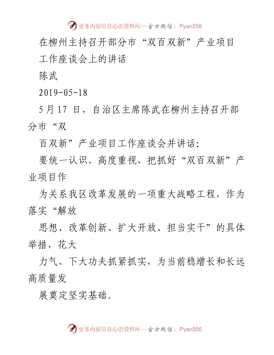 [发言] 工作座谈会 - 加快推进“双百双新”产业项目，推动高质量发展.docx_第1页