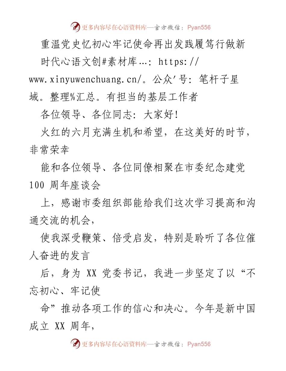 [发言] 市委纪念建党100周年座谈会 - 重温初心，牢记使命，推动新时代基层工作者担当.docx_第1页