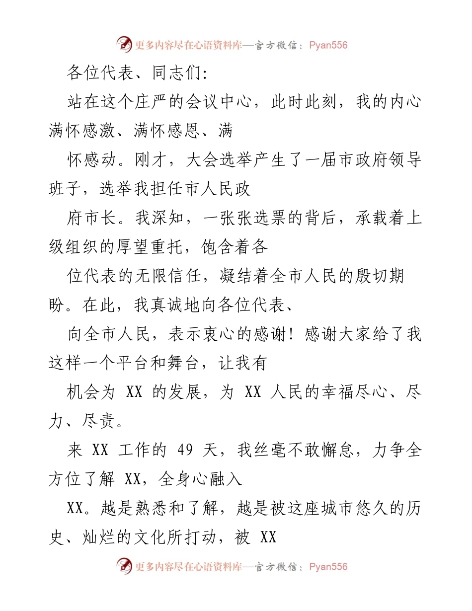 [发言] 市政府领导班子选举大会 - 新市长就职演讲：感恩与使命并肩前行.docx_第1页