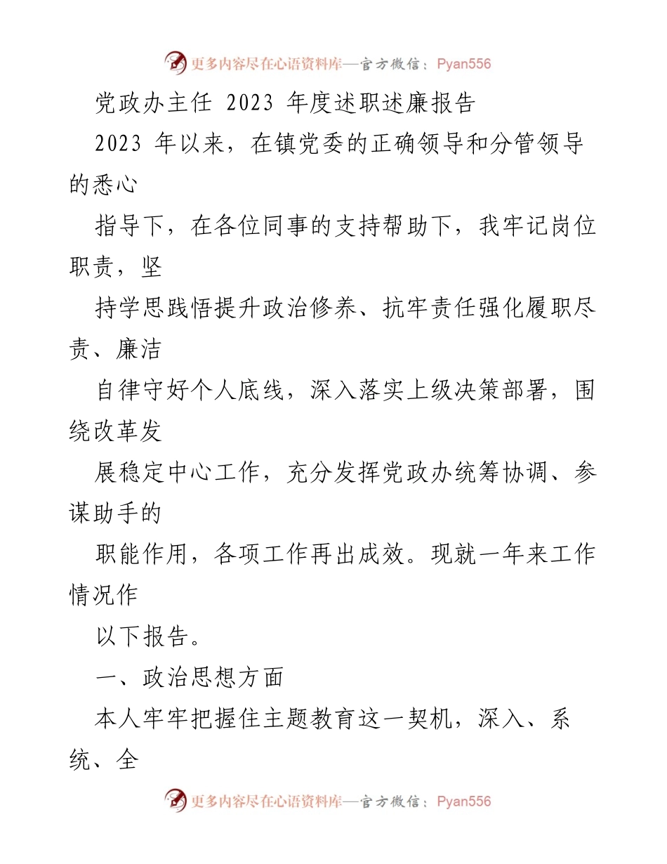 [发言] 年度述职 - 党政办主任2023年度述职述廉报告.docx_第1页