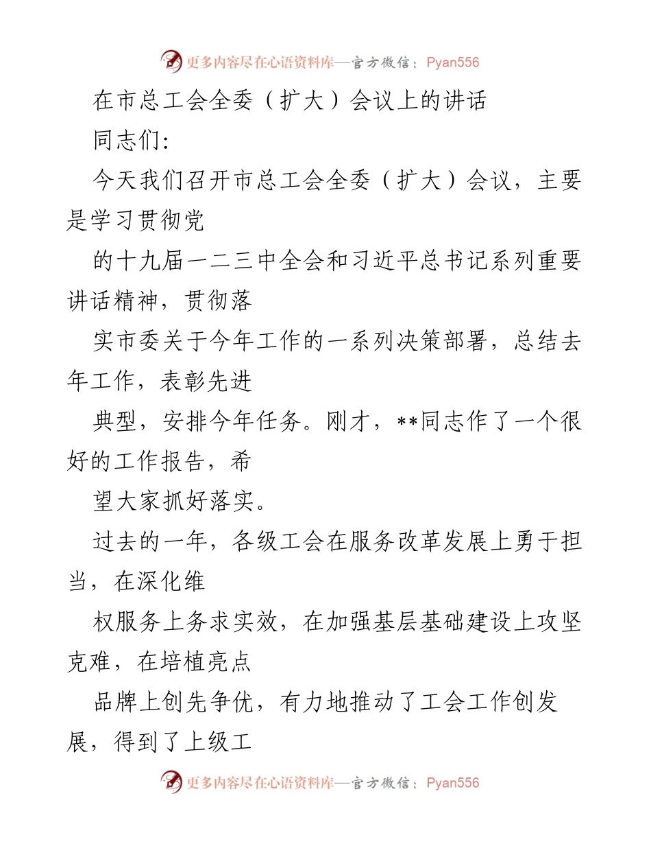[发言] 市总工会全委（扩大）会议 - 加强工会工作，服务改革发展.docx_第1页